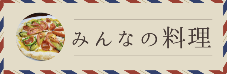 みんなの料理